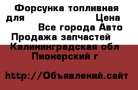 Форсунка топливная для Cummins ISF 3.8  › Цена ­ 13 000 - Все города Авто » Продажа запчастей   . Калининградская обл.,Пионерский г.